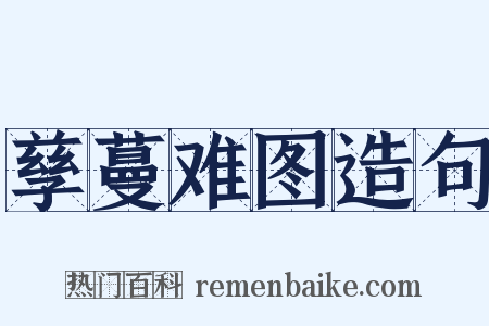 孳蔓难图造句是什么意思的图片